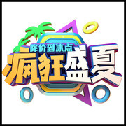 疯狂盛夏艺术字图片