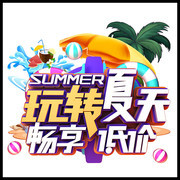 玩转夏日畅享低价艺术字素材下载