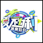 夏不为利冰爽低价夏天字体