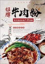 招牌牛肉粉餐饮海报图片