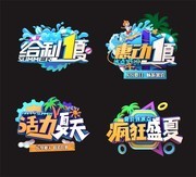 夏季促销艺术字图片下载
