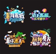 夏日促销艺术字设计