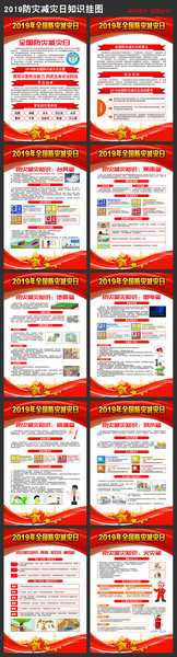 2019全国防灾减灾日挂图模板