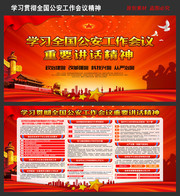 学习全国公安工作会议讲话精神宣传栏