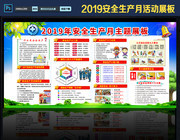 2019安全月活动主题展板
