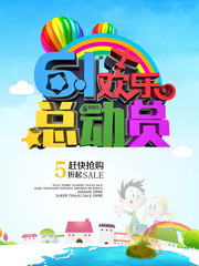 61欢乐总动员儿童节海报图片