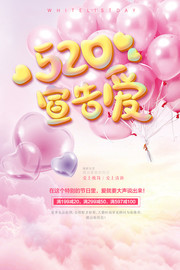 520宣告爱表白日海报图片