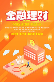 金融理财海报设计