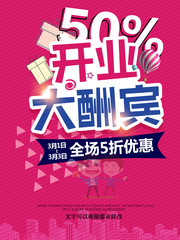 开业大酬宾全场五折优惠促销海报