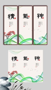 精气神中医养生挂画
