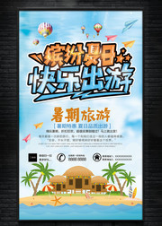 夏季旅游海报图片