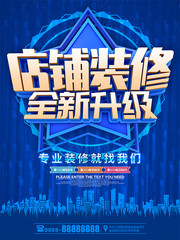店铺装修全新升级蓝色装修海报