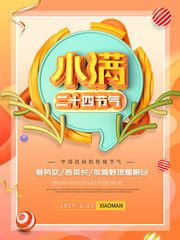 二十四节气之小满海报设计