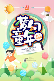 卡通唯美剪纸61儿童节海报