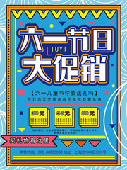 六一儿童节节日促销海报