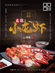 麻辣小龙虾促销海报