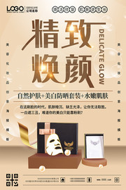 精致焕颜面膜海报