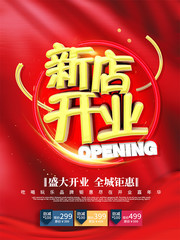 新店开业促销海报图片