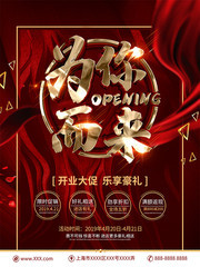 为你而来盛大开业海报