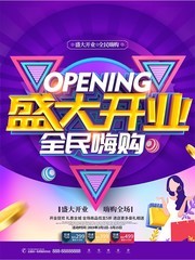 盛大开业促销海报设计图片下载