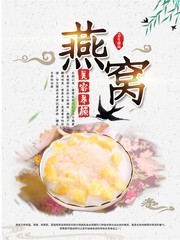 养生燕窝保健品海报图片