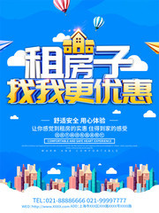 蓝色清新租房子找我更优惠海报设计