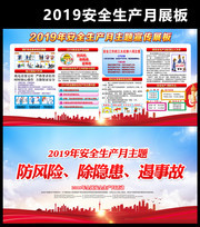 2019安全生产月主题图片下载