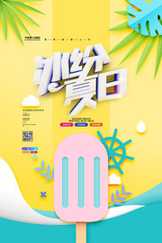 冰纷夏日扁平化夏季海报