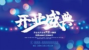蓝色开业盛典海报设计