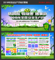 2019年安全生产月主题宣传展板