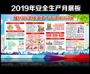 2019企业安全生产月展板素材