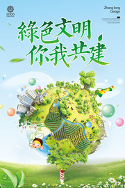 绿色文明你我共建环保广告