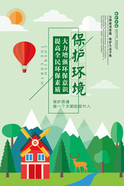 保护环境卡通环保海报