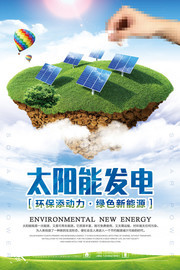 太阳能发电公益海报