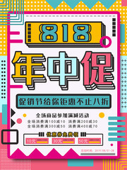 818年中大促海报