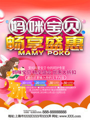 妈咪宝贝母婴用品海报图片