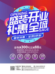 盛装开业促销海报图片