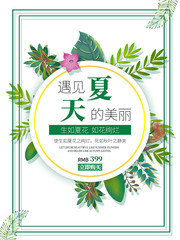遇见夏天夏天促销海报图片
