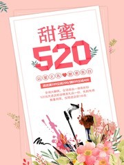 520情人节促销海报图片