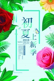 初夏上新促销海报图片