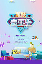 家装嘉年华促销海报图片