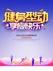 健身减肥宣传海报图片