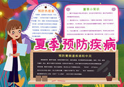 卡通夏季预防疾病健康手抄报