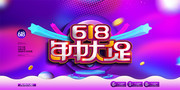 时尚大气618年中大促展板