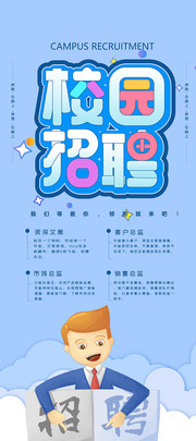 蓝色简约大气校园招聘展架