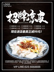 招牌凉皮海报设计