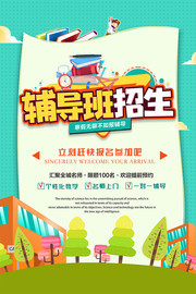 辅导班招生海报设计