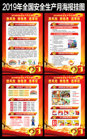 2019安全生产月挂图素材