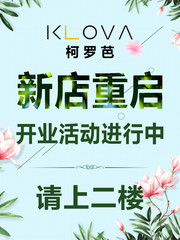 清新开业海报图片下载