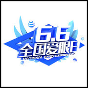 66全国爱眼日艺术字图片素材